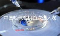 中国喷气客机首次进入老挝市场交付老挝航空首架C909飞机