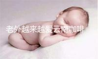 老外越来越爱云南咖啡 我国现存超23万家咖啡相关企业.